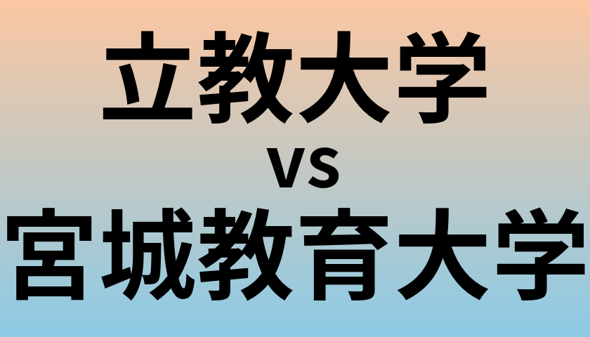 立教大学と宮城教育大学 のどちらが良い大学?