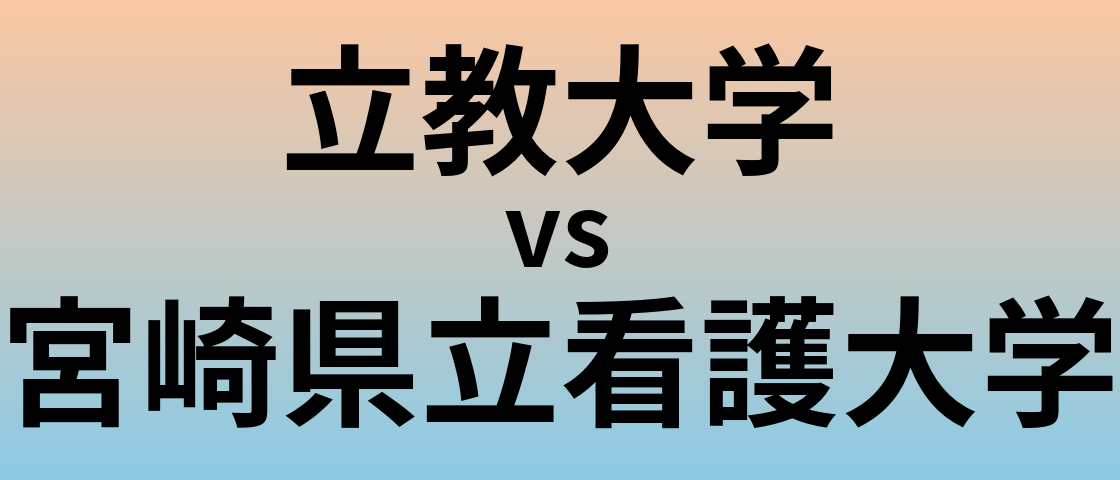 立教大学と宮崎県立看護大学 のどちらが良い大学?
