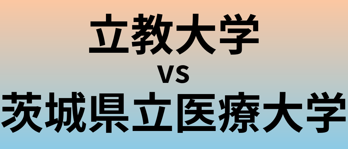 立教大学と茨城県立医療大学 のどちらが良い大学?