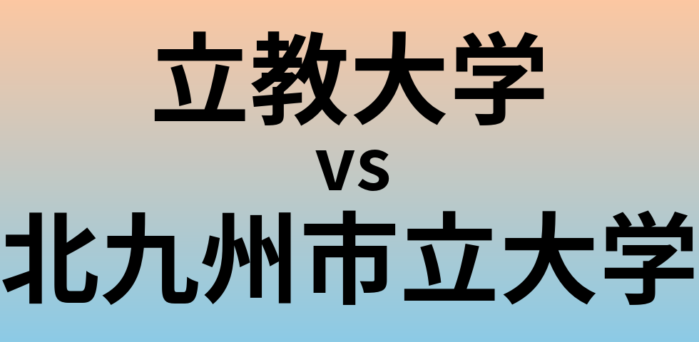 立教大学と北九州市立大学 のどちらが良い大学?