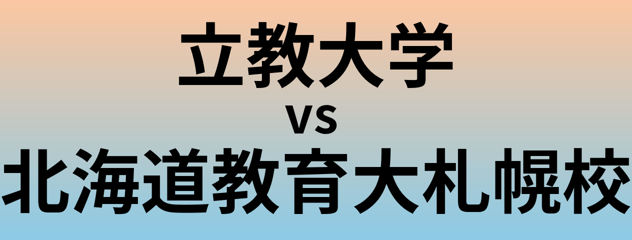 立教大学と北海道教育大札幌校 のどちらが良い大学?