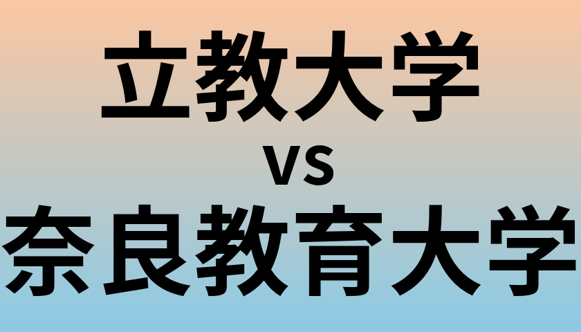 立教大学と奈良教育大学 のどちらが良い大学?