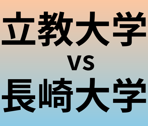 立教大学と長崎大学 のどちらが良い大学?