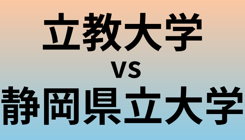 立教大学と静岡県立大学 のどちらが良い大学?