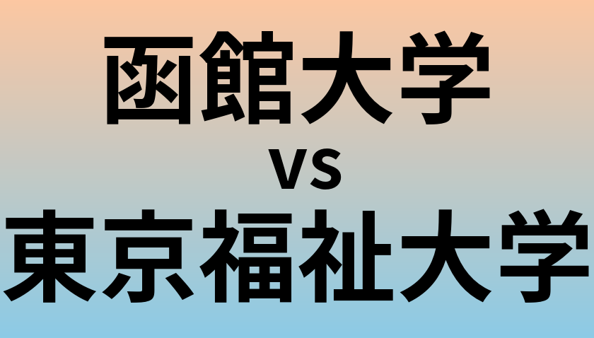 函館大学と東京福祉大学 のどちらが良い大学?