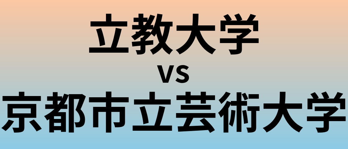 立教大学と京都市立芸術大学 のどちらが良い大学?