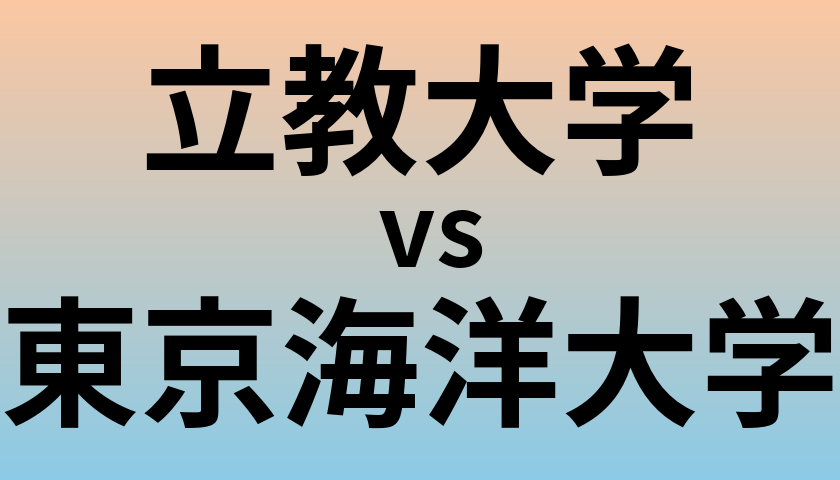 立教大学と東京海洋大学 のどちらが良い大学?