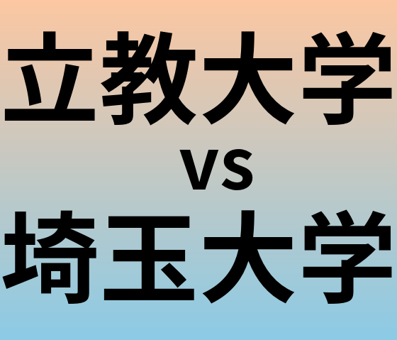 立教大学と埼玉大学 のどちらが良い大学?
