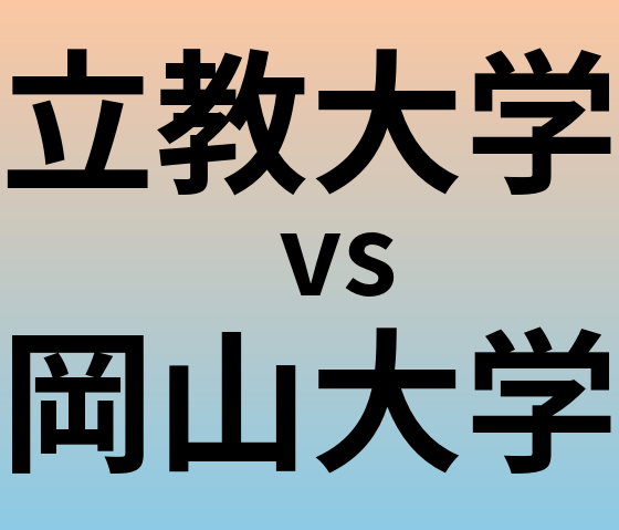 立教大学と岡山大学 のどちらが良い大学?
