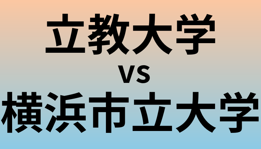 立教大学と横浜市立大学 のどちらが良い大学?