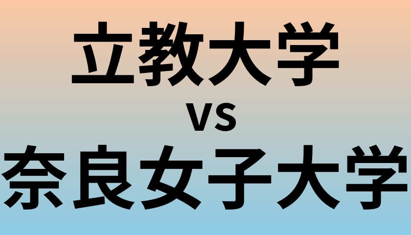 立教大学と奈良女子大学 のどちらが良い大学?
