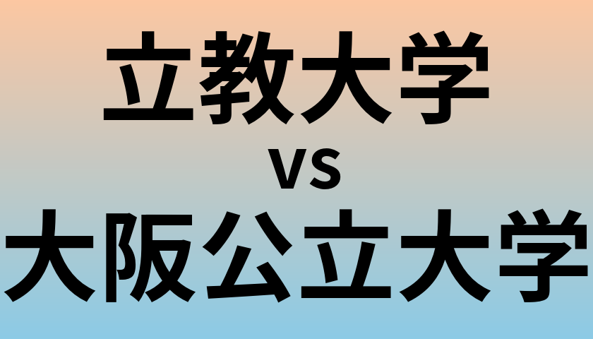 立教大学と大阪公立大学 のどちらが良い大学?
