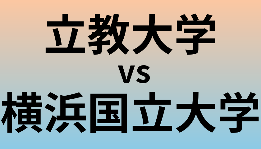 立教大学と横浜国立大学 のどちらが良い大学?