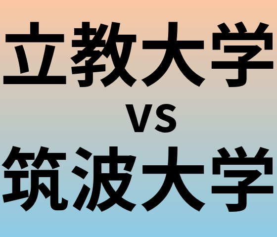 立教大学と筑波大学 のどちらが良い大学?