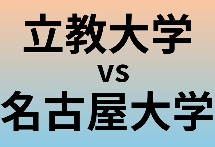 立教大学と名古屋大学 のどちらが良い大学?