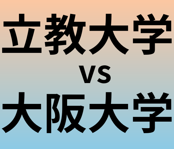 立教大学と大阪大学 のどちらが良い大学?