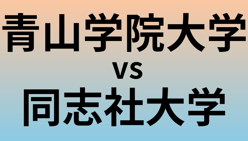 青山学院大学と同志社大学 のどちらが良い大学?