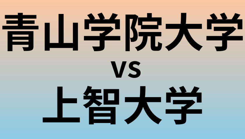 青山学院大学と上智大学 のどちらが良い大学?