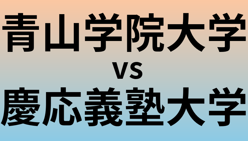 青山学院大学と慶応義塾大学 のどちらが良い大学?