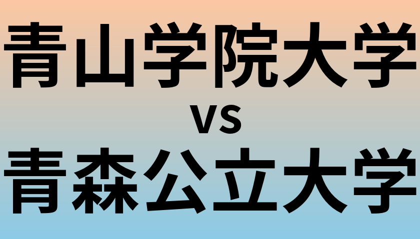 青山学院大学と青森公立大学 のどちらが良い大学?