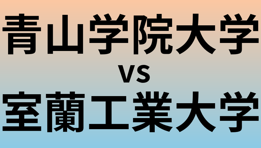 青山学院大学と室蘭工業大学 のどちらが良い大学?