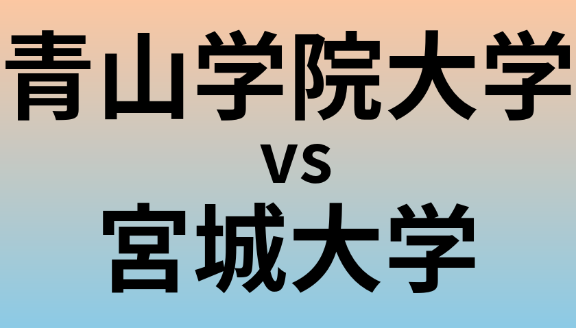 青山学院大学と宮城大学 のどちらが良い大学?