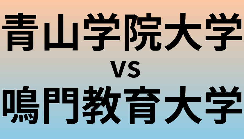 青山学院大学と鳴門教育大学 のどちらが良い大学?