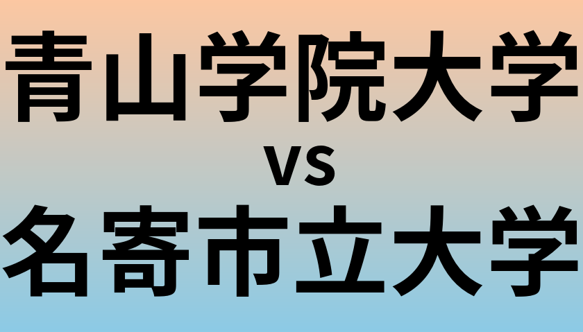 青山学院大学と名寄市立大学 のどちらが良い大学?