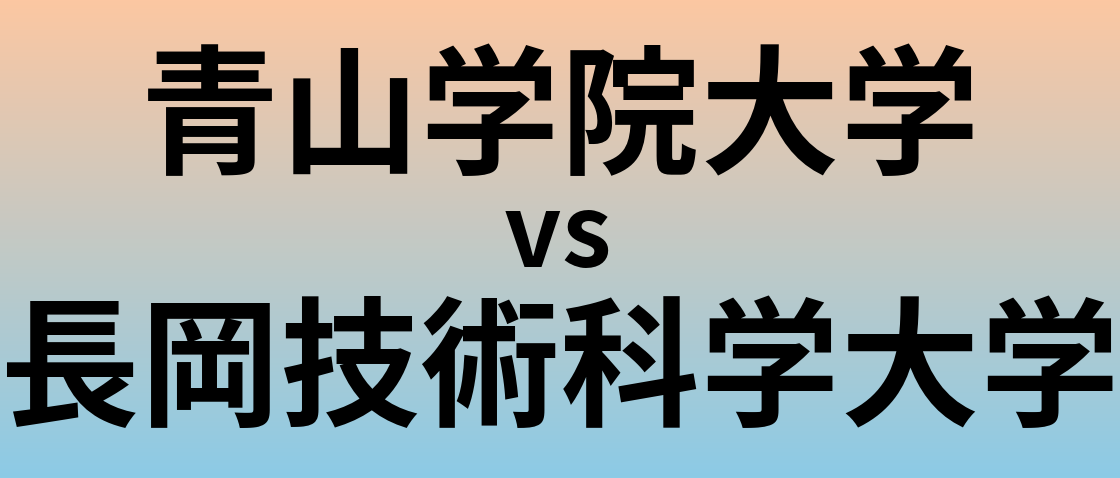 青山学院大学と長岡技術科学大学 のどちらが良い大学?