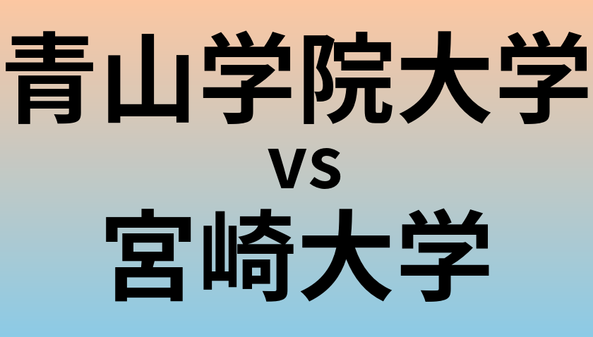 青山学院大学と宮崎大学 のどちらが良い大学?