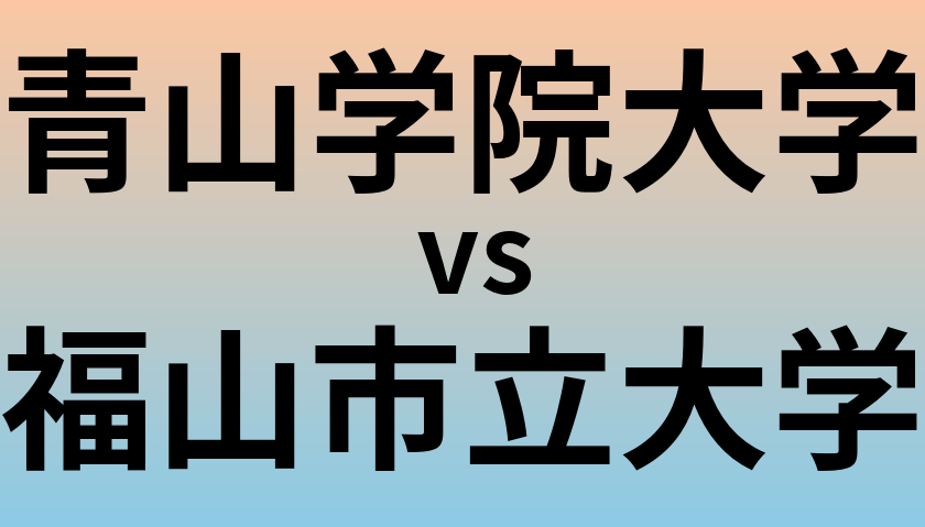 青山学院大学と福山市立大学 のどちらが良い大学?