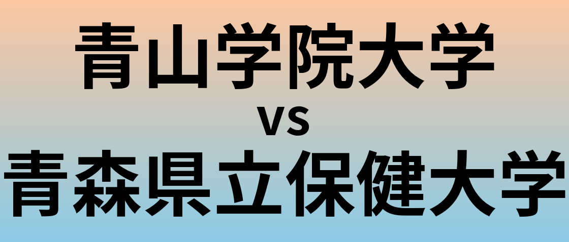 青山学院大学と青森県立保健大学 のどちらが良い大学?