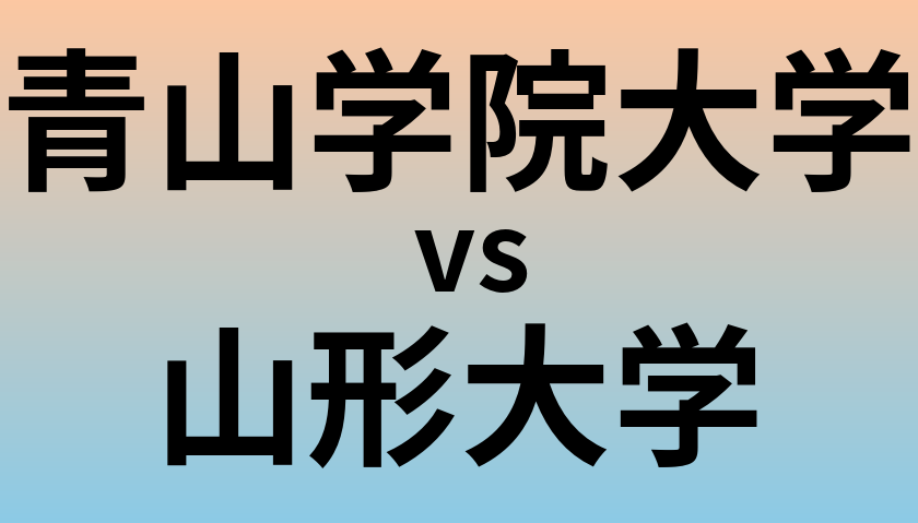 青山学院大学と山形大学 のどちらが良い大学?