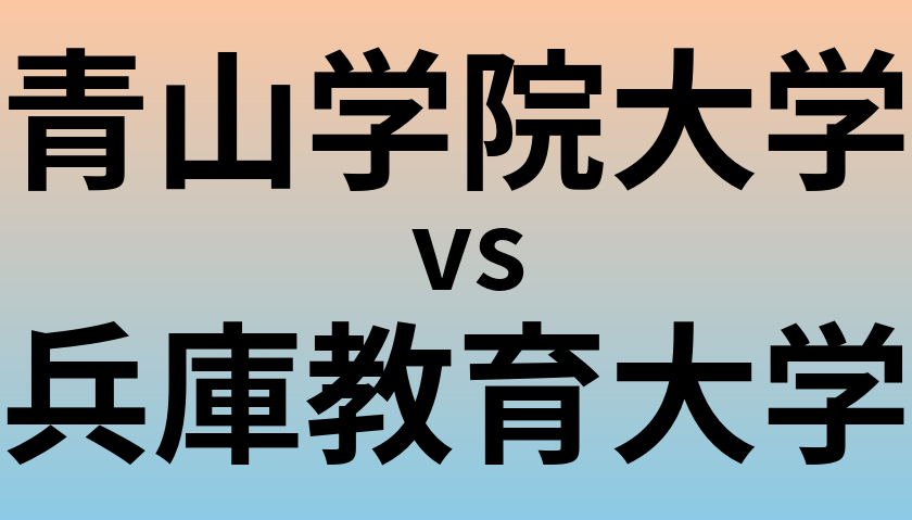 青山学院大学と兵庫教育大学 のどちらが良い大学?