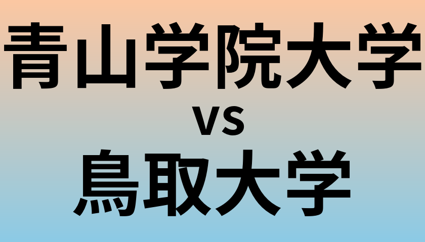 青山学院大学と鳥取大学 のどちらが良い大学?