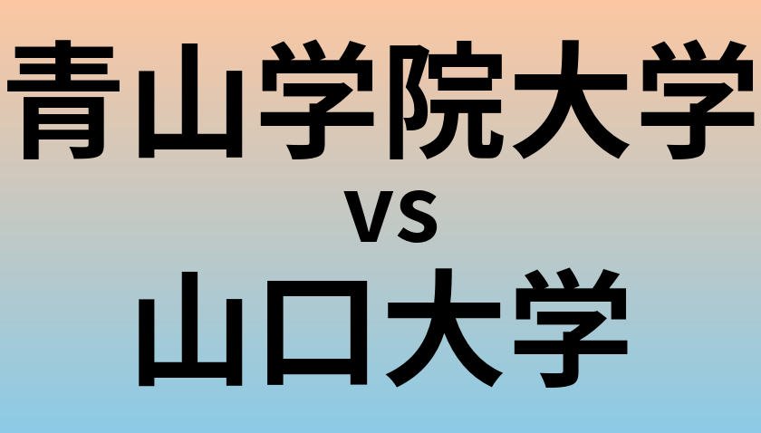 青山学院大学と山口大学 のどちらが良い大学?