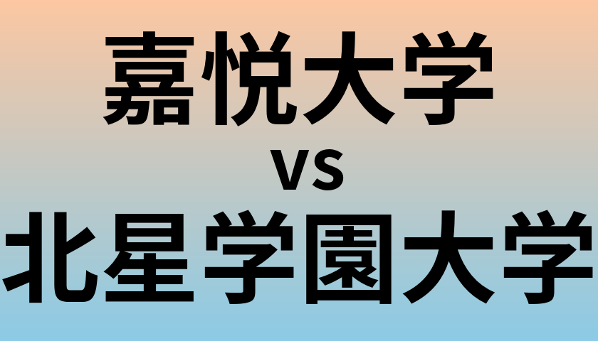 嘉悦大学と北星学園大学 のどちらが良い大学?