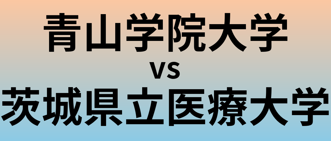 青山学院大学と茨城県立医療大学 のどちらが良い大学?