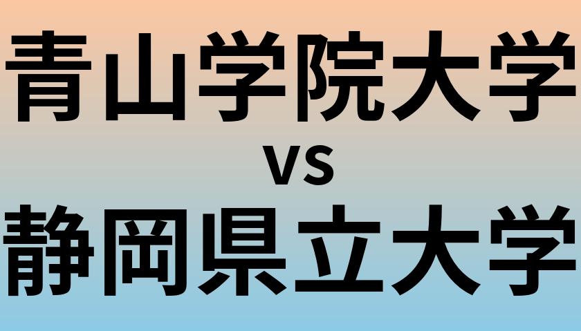 青山学院大学と静岡県立大学 のどちらが良い大学?