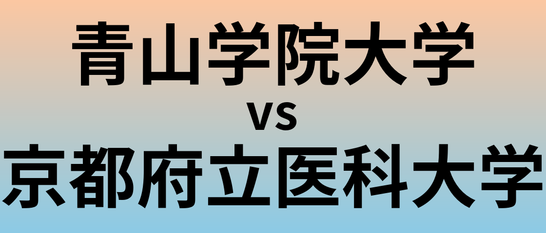 青山学院大学と京都府立医科大学 のどちらが良い大学?