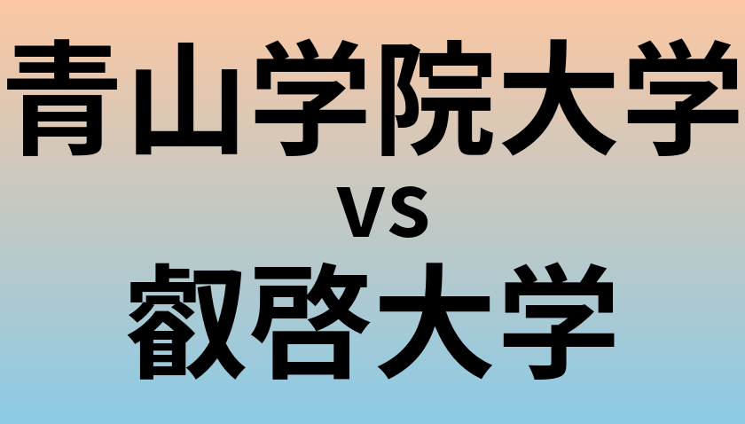 青山学院大学と叡啓大学 のどちらが良い大学?