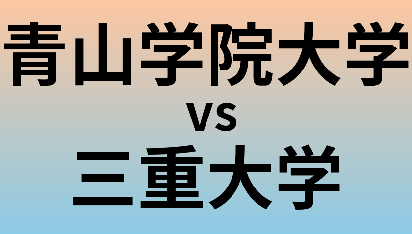 青山学院大学と三重大学 のどちらが良い大学?