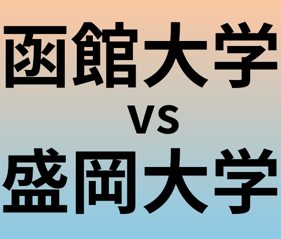 函館大学と盛岡大学 のどちらが良い大学?