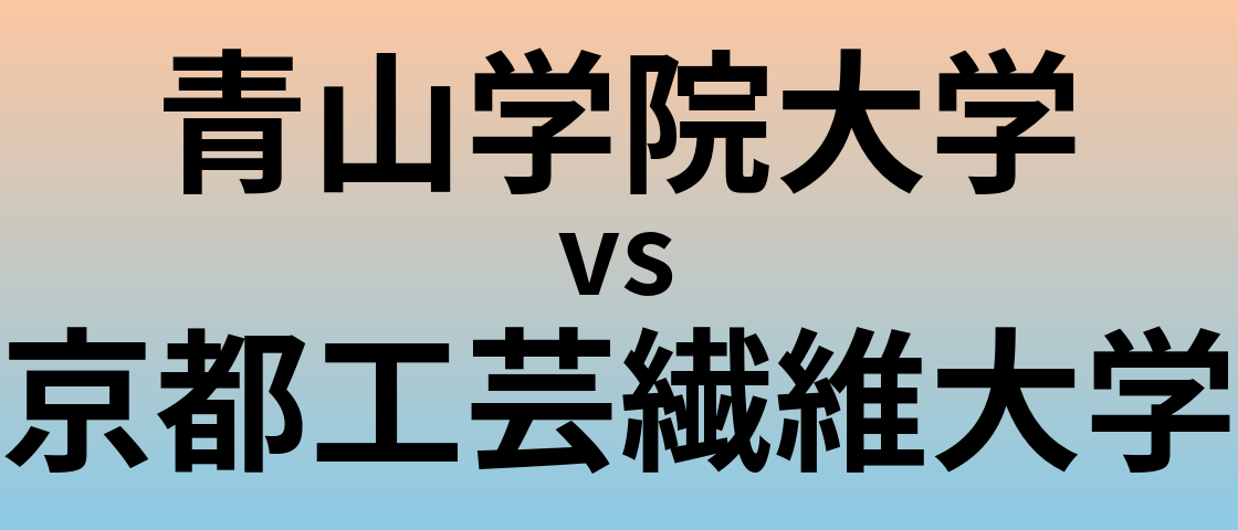 青山学院大学と京都工芸繊維大学 のどちらが良い大学?