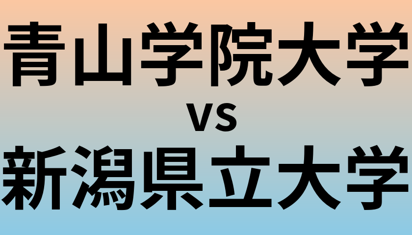 青山学院大学と新潟県立大学 のどちらが良い大学?