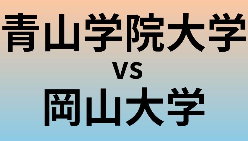 青山学院大学と岡山大学 のどちらが良い大学?