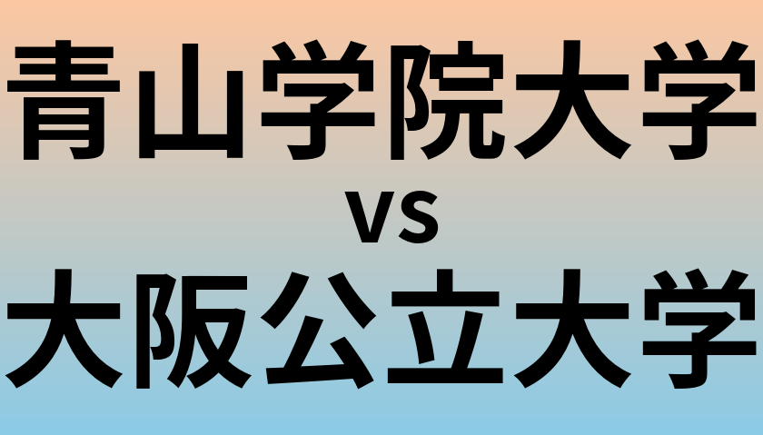 青山学院大学と大阪公立大学 のどちらが良い大学?