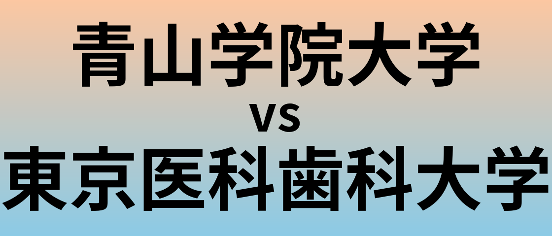 青山学院大学と東京医科歯科大学 のどちらが良い大学?