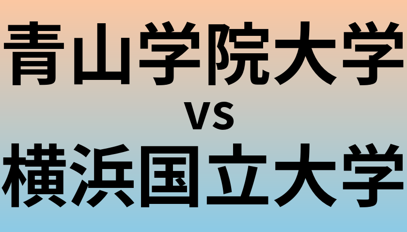 青山学院大学と横浜国立大学 のどちらが良い大学?