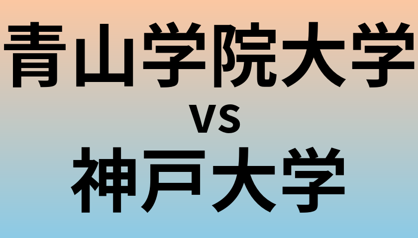 青山学院大学と神戸大学 のどちらが良い大学?